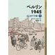 ベルリン1945―はじめての春〈下〉(岩波少年文庫) [全集叢書]
