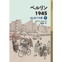 ベルリン1945―はじめての春〈下〉(岩波少年文庫) [全集叢書]