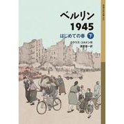 ベルリン1945―はじめての春〈下〉(岩波少年文庫) [全集叢書]