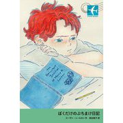 ぼくだけのぶちまけ日記(STAMP BOOKS) [全集叢書]