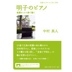 明子のピアノ―被爆をこえて奏で継ぐ(岩波ブックレット) [全集叢書]