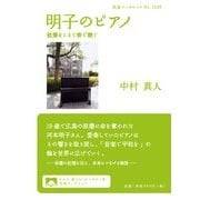 明子のピアノ―被爆をこえて奏で継ぐ(岩波ブックレット) [全集叢書]