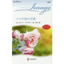 十八年後の奇跡(ハーレクイン・イマージュ) [新書]