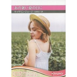 あの暑い夏の日に(ハーレクインSP文庫) [文庫]