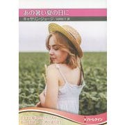 あの暑い夏の日に(ハーレクインSP文庫) [文庫]