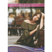 スペインのシンデレラ(ハーレクインSP文庫) [文庫]