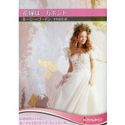 花嫁は一万ポンド(ハーレクインSP文庫) [文庫]