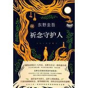 中国語簡体字版　クスノキの番人 [単行本]