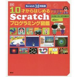 10才からはじめるScratchプログラミング図鑑―Scratch3.0対応版 [単行本]