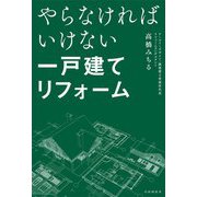 やらなければいけない一戸建てリフォーム [単行本]