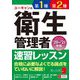 ユーキャンの第1種・第2種衛生管理者速習レッスン〈'20～'21年版〉 第6版 [単行本]
