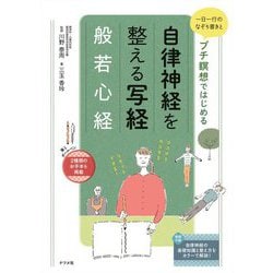 一日一行のなぞり書きとプチ瞑想ではじめる 自律神経を整える写経 般若心経 [単行本]