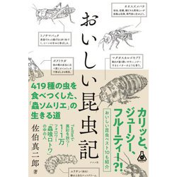 おいしい昆虫記 [単行本]