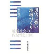 災害に強い地域づくり―地域社会の内発性と計画 [単行本]