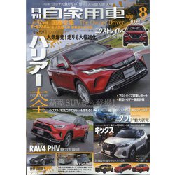 月刊 自家用車 2020年 08月号 [雑誌]