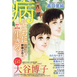 病とともに生きる… 2020年 08月号 [雑誌]