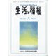 生活と福祉 2020年 05月号 [雑誌]