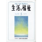 生活と福祉 2020年 05月号 [雑誌]