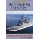 海上自衛隊2020-2021 増刊世界の艦船 2020年 07月号 [雑誌]