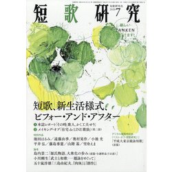短歌研究 2020年 07月号 [雑誌]