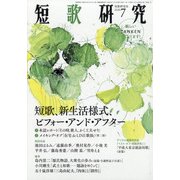 短歌研究 2020年 07月号 [雑誌]