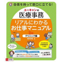 ユーキャンの医療事務 リアルにわかるお仕事マニュアル クリニック編 [単行本]