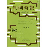 判例時報 2020年 6/21号 [雑誌]