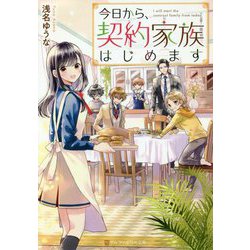 今日から、契約家族はじめます(アルファポリス文庫) [文庫]