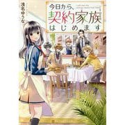 今日から、契約家族はじめます(アルファポリス文庫) [文庫]