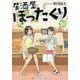 居酒屋ぼったくり〈10〉(アルファポリス文庫) [文庫]