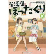 居酒屋ぼったくり〈10〉(アルファポリス文庫) [文庫]