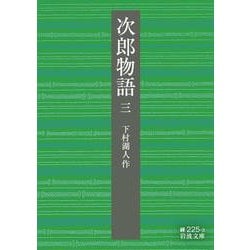 次郎物語〈3〉(岩波文庫) [文庫]