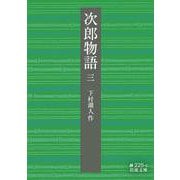 次郎物語〈3〉(岩波文庫) [文庫]