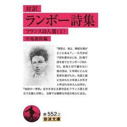 対訳 ランボー詩集―フランス詩人選〈1〉(岩波文庫) [文庫]
