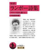 対訳 ランボー詩集―フランス詩人選〈1〉(岩波文庫) [文庫]