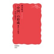 「中国」の形成 現代への展望―シリーズ中国の歴史〈5〉(岩波新書) [新書]