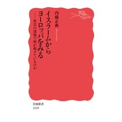 イスラームからヨーロッパをみる―社会の深層で何が起きているのか(岩波新書) [新書]