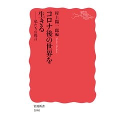 コロナ後の世界を生きる―私たちの提言(岩波新書) [新書]