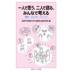 一人で思う、二人で語る、みんなで考える―実践!ロジコミ・メソッド(岩波ジュニア新書) [新書]