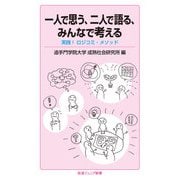 一人で思う、二人で語る、みんなで考える―実践!ロジコミ・メソッド(岩波ジュニア新書) [新書]