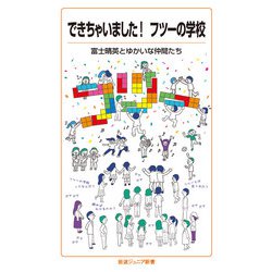 できちゃいました!フツーの学校(岩波ジュニア新書) [新書]