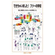できちゃいました!フツーの学校(岩波ジュニア新書) [新書]