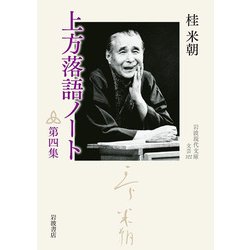 上方落語ノート〈第4集〉(岩波現代文庫) [文庫]