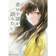 君の小説が読みたい(アルファポリス文庫) [文庫]