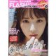FLASHスペシャル 2020年 7/25号 [雑誌]