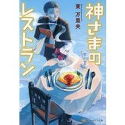 神さまのレストラン(アルファポリス文庫) [文庫]