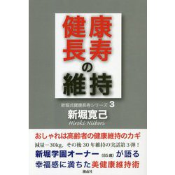 健康長寿の維持―新堀式健康長寿シリーズ〈3〉 [単行本]