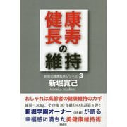 健康長寿の維持―新堀式健康長寿シリーズ〈3〉 [単行本]