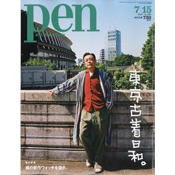 Pen (ペン) 2020年 7/15号 [雑誌]