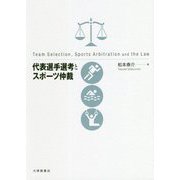 代表選手選考とスポーツ仲裁 [単行本]